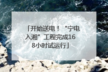 开始送电！“宁电入湘”工程完成168小时试运行
